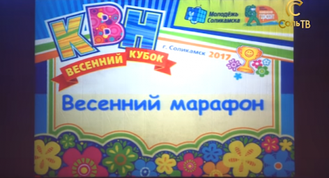 В Соликамске прошла игра КВН «Весенний Марафон»