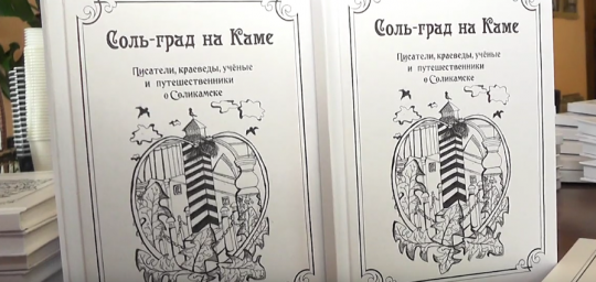 В Соликамске увидела свет новая книга