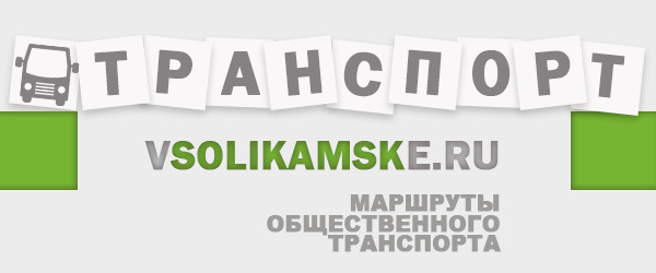 Расписание автобусов соликамск тюлькино